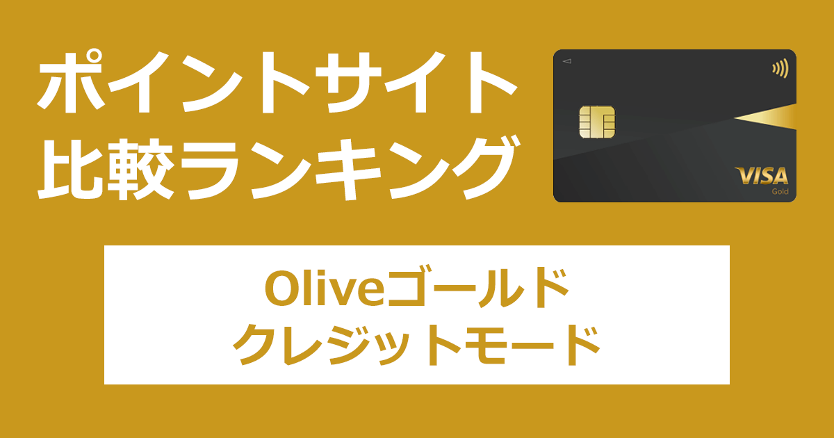 ポイントサイトの比較ランキング。「Oliveゴールド クレジットモード」をポイントサイト経由で発行したときにもらえるポイント数で、ポイントサイトをランキング。