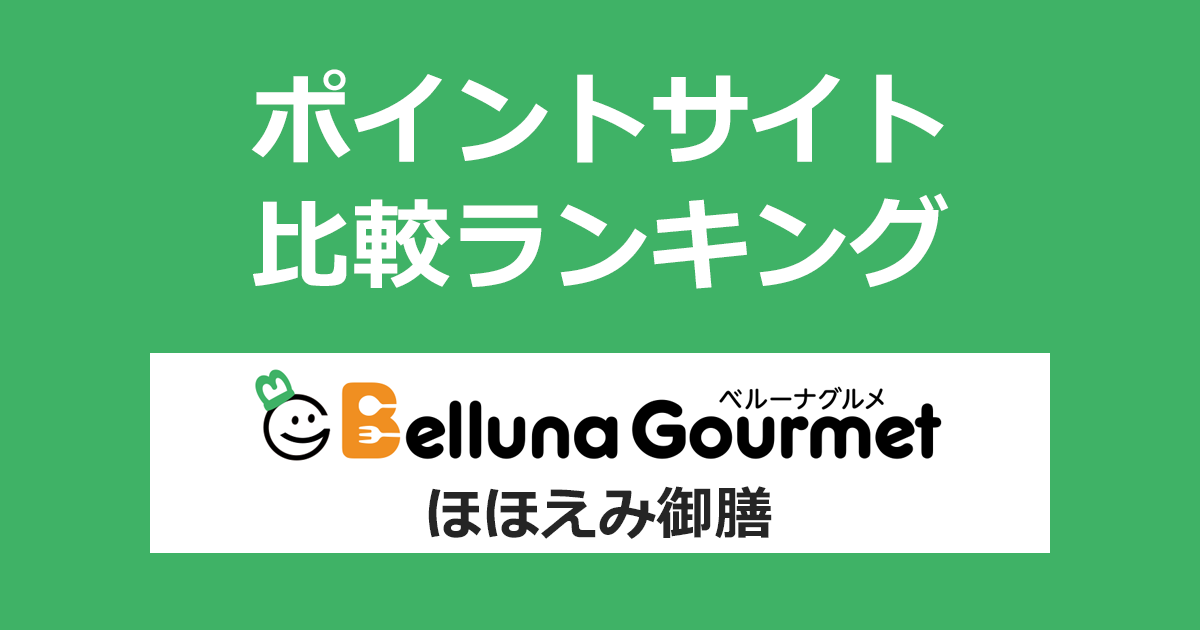 ポイントサイトの比較ランキング。ポイントサイトを経由して「ベルーナグルメ ほほえみ御膳」を初めて購入したときにもらえるポイント数で、ポイントサイトをランキング。