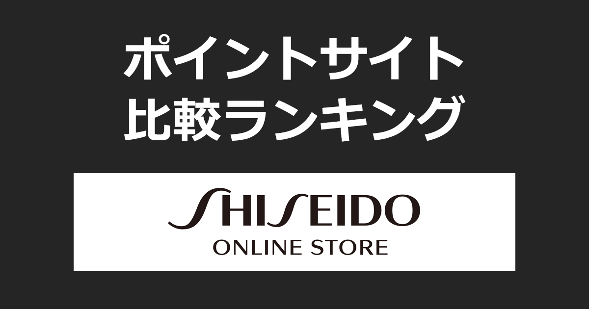 ポイントサイトの比較ランキング。ポイントサイトを経由して「資生堂オンラインストア」でショッピングをしたときにもらえるポイント数で、ポイントサイトをランキング。