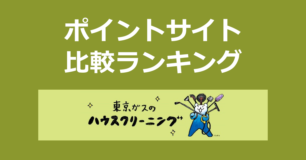 ポイントサイトの比較ランキング。ポイントサイトを経由して「東京ガスのハウスクリーニング」を利用したときにもらえるポイント数で、ポイントサイトをランキング。