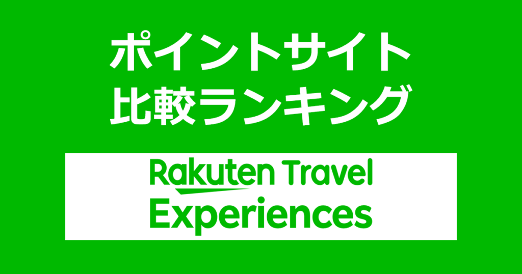 ポイントサイトの比較ランキング。ポイントサイト経由で「楽天トラベル（観光体験）」を利用したときにもらえるポイント数で、ポイントサイトをランキング。