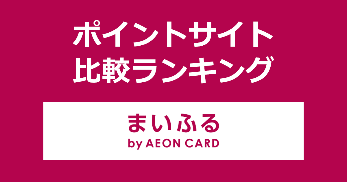 ポイントサイトの比較ランキング。ポイントサイトを経由して「まいふる by AEON CARD」でふるさと納税（寄付）をしたときにもらえるポイント数で、ポイントサイトをランキング。