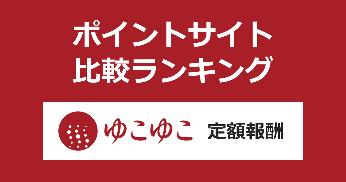 ポイントサイトの比較ランキング。温泉旅館・宿・ホテルの宿泊予約サイト「ゆこゆこネット（定額報酬）」をポイントサイト経由で利用したときにもらえるポイント数で、ポイントサイトをランキング。