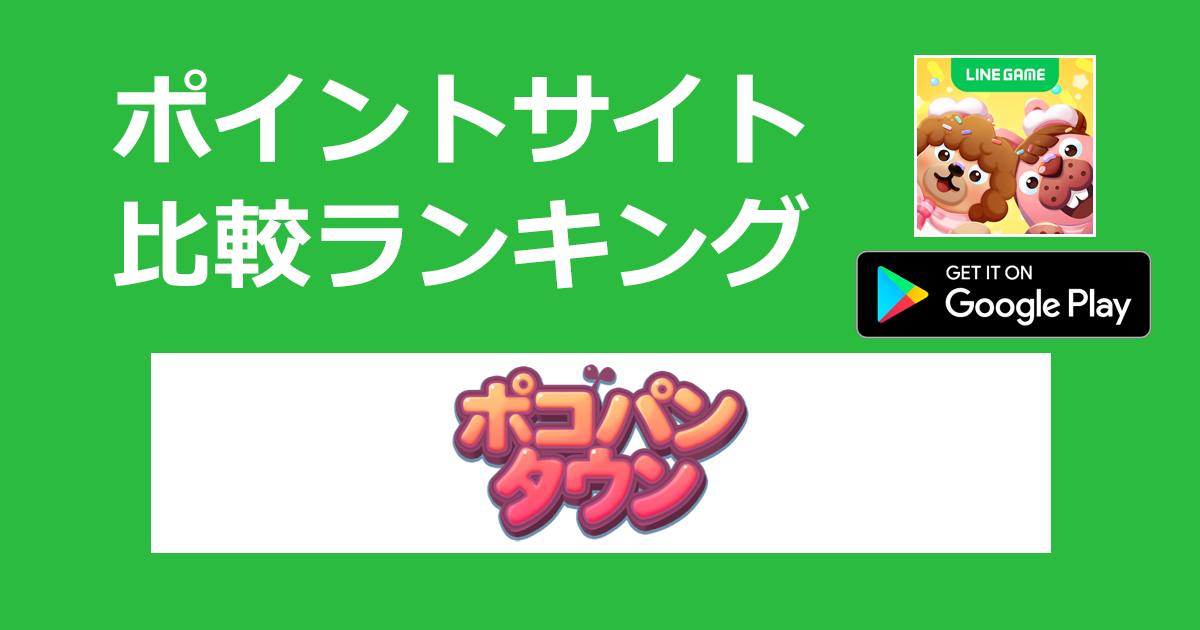 ポイントサイトの比較ランキング。爽快ワンタップパズルゲーム「LINE ポコパンタウン【Android】」をポイントサイト経由でダウンロードしたときにもらえるポイント数で、ポイントサイトをランキング。