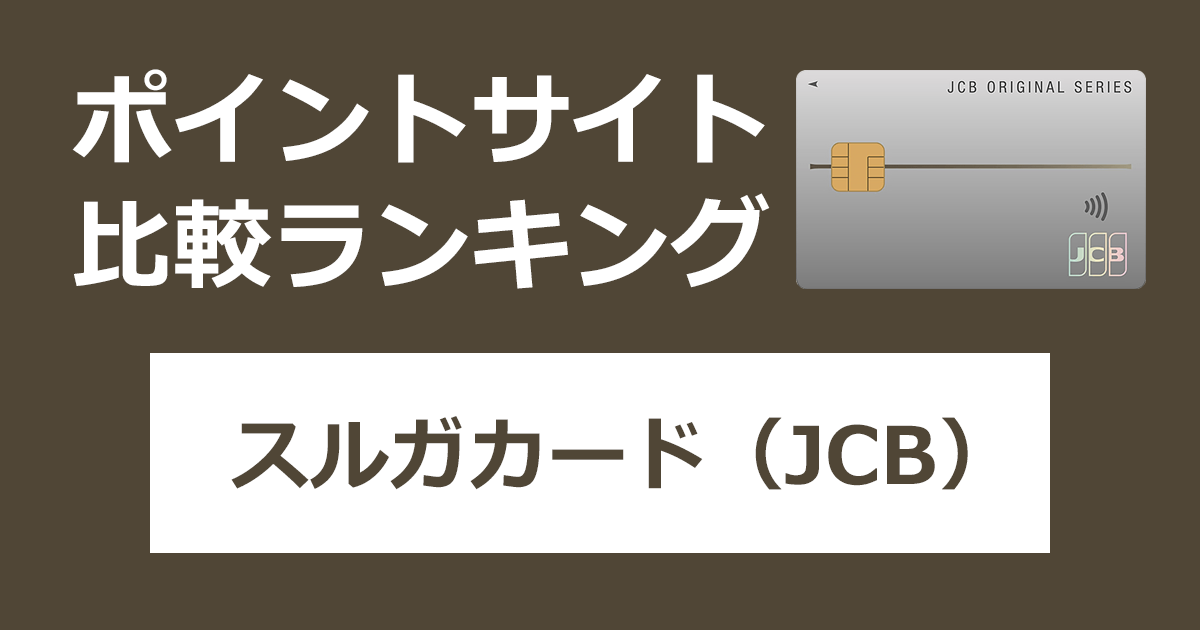 ポイントサイトの比較ランキング。「スルガカード（JCB）」をポイントサイト経由で発行したときにもらえるポイント数で、ポイントサイトをランキング。