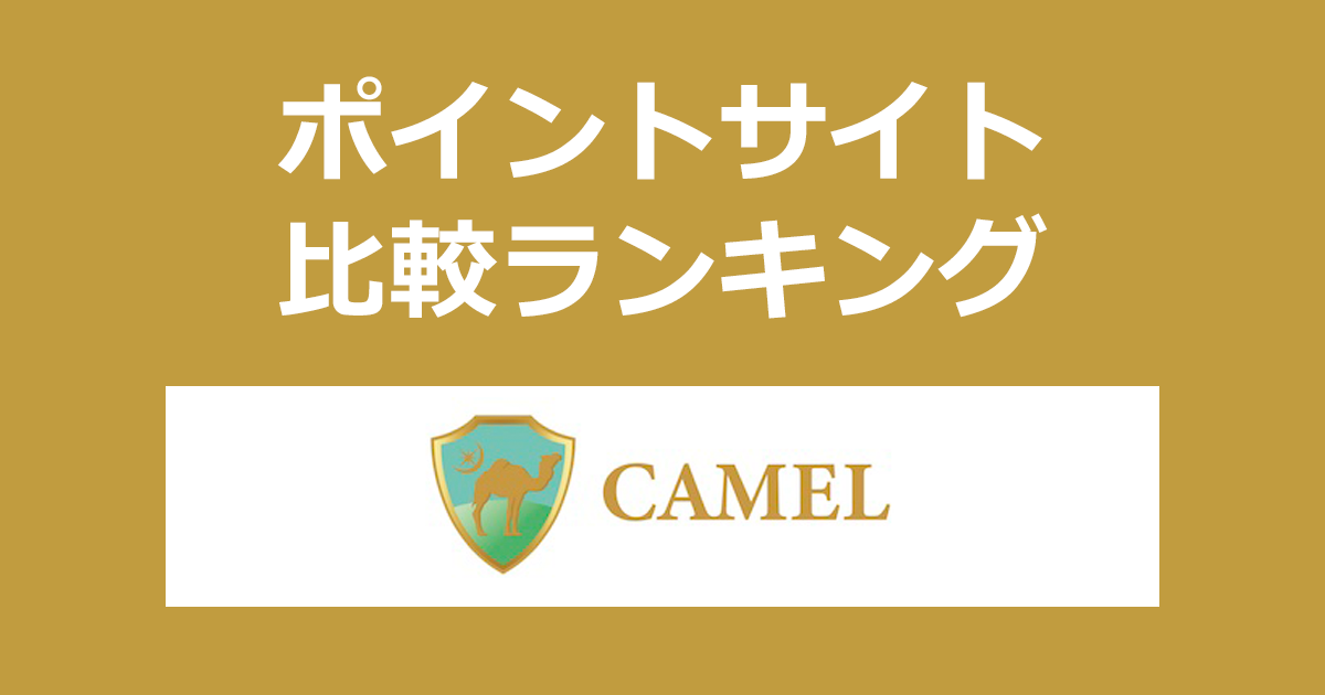 ポイントサイトの比較ランキング。不動産投資クラウドファンディング「CAMEL（キャメル）」にポイントサイト経由で口座開設・投資したときにもらえるポイント数で、ポイントサイトをランキング。