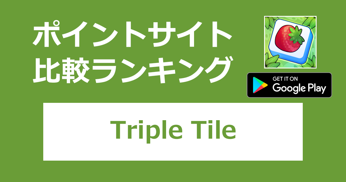 ポイントサイトの比較ランキング。「Triple Tile（トリプルタイル）【Android】」をポイントサイト経由でダウンロードしたときにもらえるポイント数で、ポイントサイトをランキング。