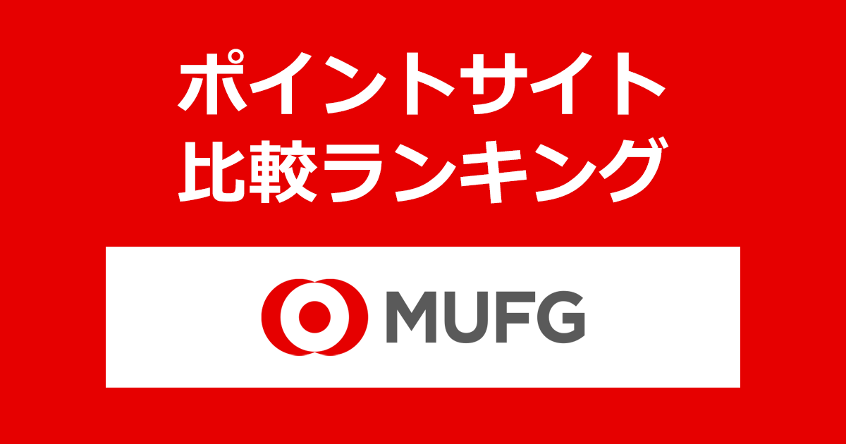 ポイントサイトの比較ランキング。「三菱UFJ銀行【スマホ】」の口座をポイントサイト経由で開設したときにもらえるポイント数で、ポイントサイトをランキング。