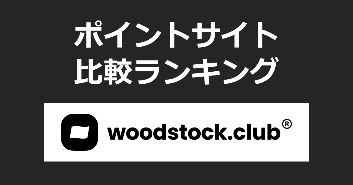 ポイントサイトの比較ランキング。SNS型の投資アプリ「Woodstock（ウッドストック）【スマホ】」の口座をポイントサイト経由で開設したときにもらえるポイント数で、ポイントサイトをランキング。