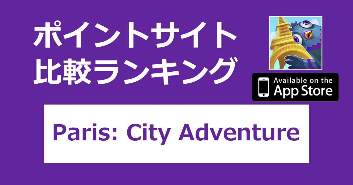 ポイントサイトの比較ランキング。シミュレーションゲーム「Paris: City Adventure【iOS】」をポイントサイト経由でダウンロードしたときにもらえるポイント数で、ポイントサイトをランキング。