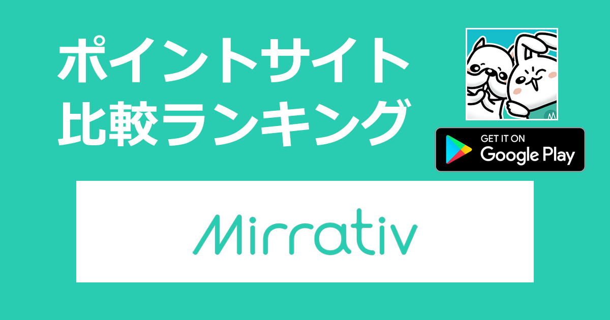 ポイントサイトの比較ランキング。ゲーム配信アプリ「Mirrativ（ミラティブ）【Android】」をポイントサイト経由でダウンロードしたときにもらえるポイント数で、ポイントサイトをランキング。