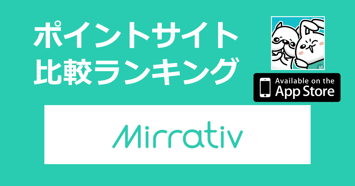 ポイントサイトの比較ランキング。ゲーム配信アプリ「Mirrativ（ミラティブ）【iOS】」をポイントサイト経由でダウンロードしたときにもらえるポイント数で、ポイントサイトをランキング。