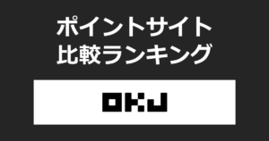 ポイントサイトの比較ランキング。「OKJ（オーケージェー）」の暗号資産口座（仮想通貨口座）をポイントサイト経由で開設したときにもらえるポイント数で、ポイントサイトをランキング。