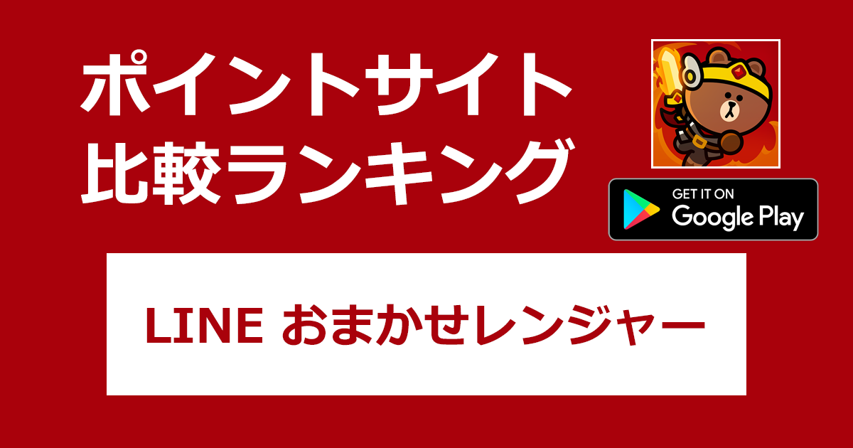 ポイントサイトの比較ランキング。放置系RPG「LINE おまかせレンジャー【Android】」をポイントサイト経由でダウンロードしたときにもらえるポイント数で、ポイントサイトをランキング。