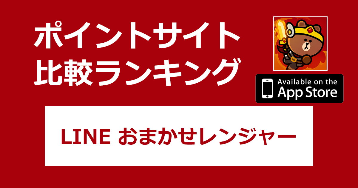 ポイントサイトの比較ランキング。放置系RPG「LINE おまかせレンジャー【iOS】」をポイントサイト経由でダウンロードしたときにもらえるポイント数で、ポイントサイトをランキング。