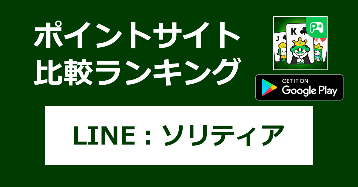 ポイントサイトの比較ランキング。LINEポイゲ「LINE：ソリティア【Android】」をポイントサイト経由でダウンロードしたときにもらえるポイント数で、ポイントサイトをランキング。