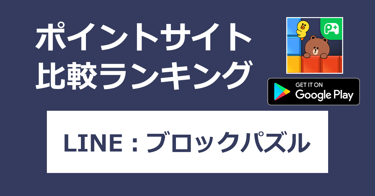 ポイントサイトの比較ランキング。LINEポイゲ「LINE：ブロックパズル【Android】」をポイントサイト経由でダウンロードしたときにもらえるポイント数で、ポイントサイトをランキング。