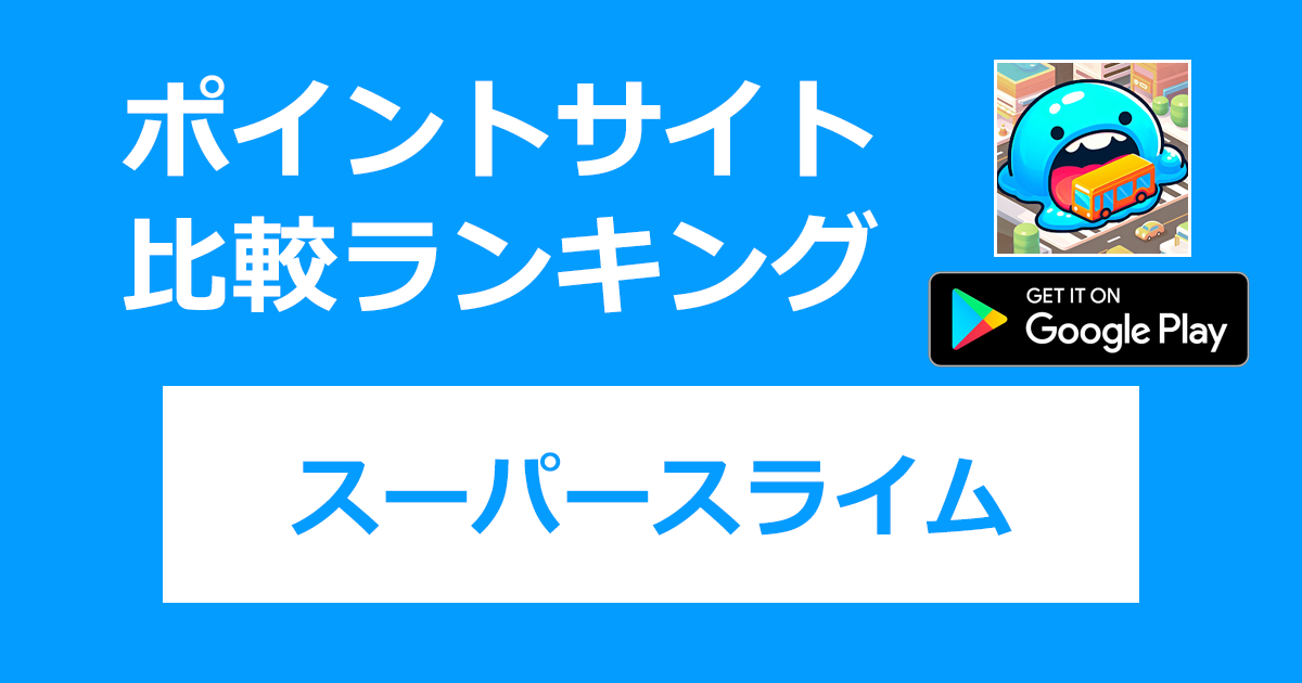 ポイントサイトの比較ランキング。「スーパースライム：イートホール（Super Slime）【Android】」をポイントサイト経由でダウンロードしたときにもらえるポイント数で、ポイントサイトをランキング。