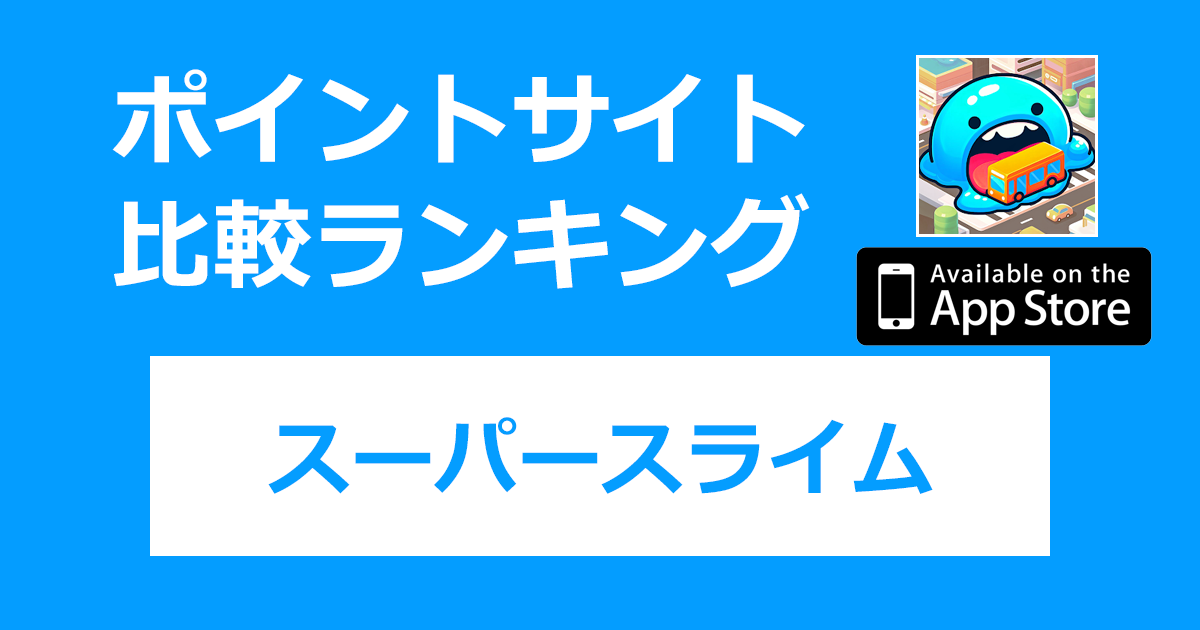 ポイントサイトの比較ランキング。「スーパースライム：イートホール（Super Slime）【iOS】」をポイントサイト経由でダウンロードしたときにもらえるポイント数で、ポイントサイトをランキング。