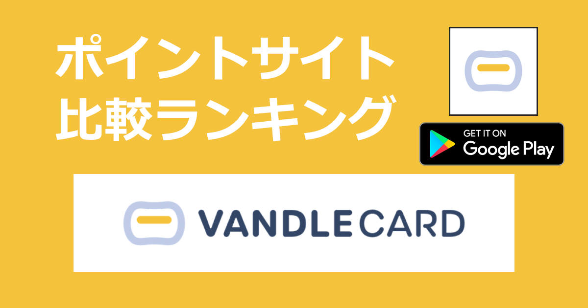 ポイントサイトの比較ランキング。Visaプリペイドカード「バンドルカード【Android】」をポイントサイト経由でダウンロードしたときにもらえるポイント数で、ポイントサイトをランキング。