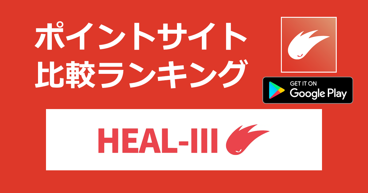 ポイントサイトの比較ランキング。ヘルスケアゲーム「HEALTHREE（ヘルスリー）【Android】」をポイントサイト経由でダウンロードしたときにもらえるポイント数で、ポイントサイトをランキング。