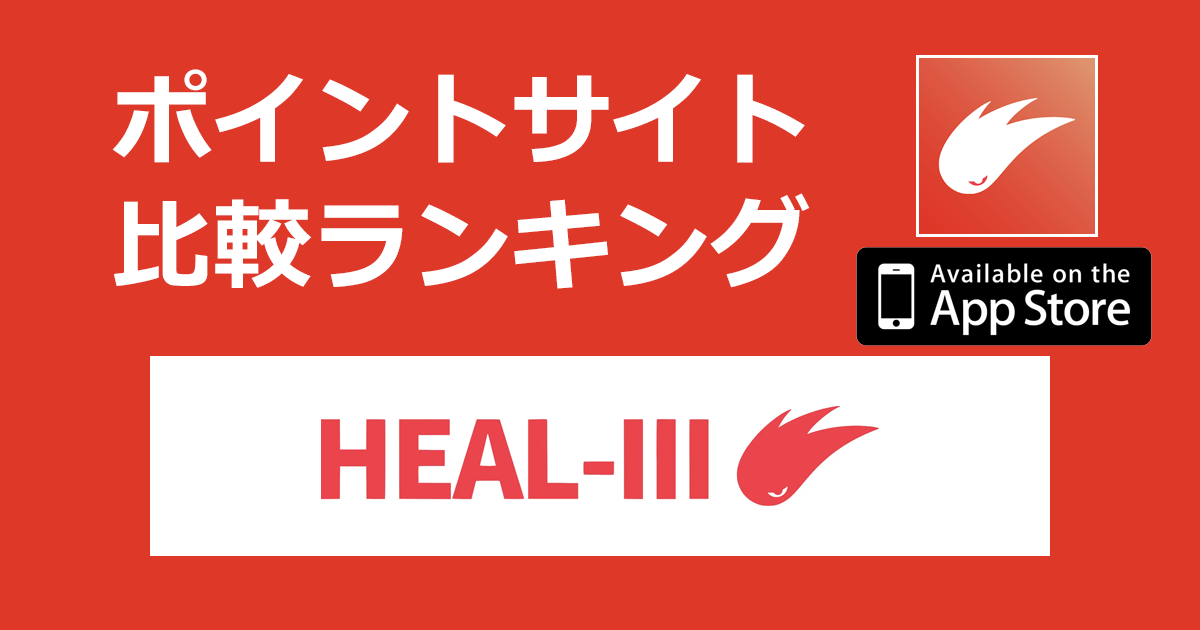 ポイントサイトの比較ランキング。ヘルスケアゲーム「HEALTHREE（ヘルスリー）【iOS】」をポイントサイト経由でダウンロードしたときにもらえるポイント数で、ポイントサイトをランキング。