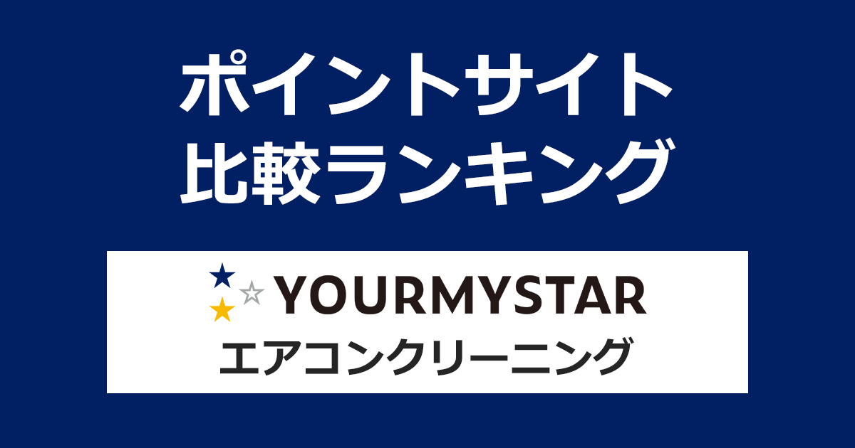 ポイントサイトの比較ランキング。「ユアマイスター（YOURMYSTAR）エアコンクリーニング」をポイントサイト経由で利用したときにもらえるポイント数で、ポイントサイトをランキング。