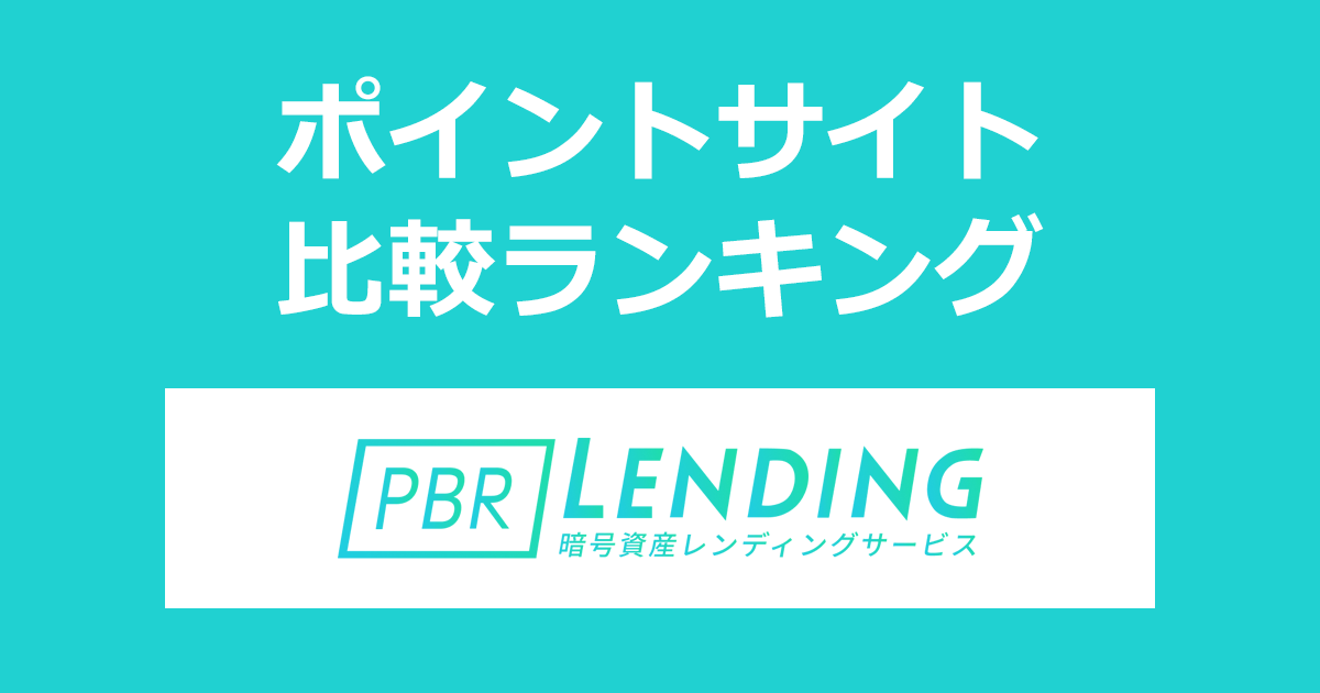 ポイントサイトの比較ランキング。ポイントサイトを経由して暗号資産レンディングサービス「PBR LENDING」に会員登録したときにもらえるポイント数で、ポイントサイトをランキング。