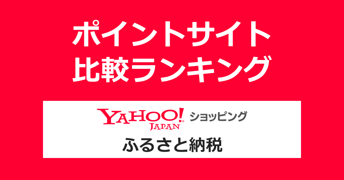 ポイントサイトの比較ランキング。ポイントサイトを経由して「ヤフーのふるさと納税」でふるさと納税（寄付）をしたときにもらえるポイント数で、ポイントサイトをランキング。