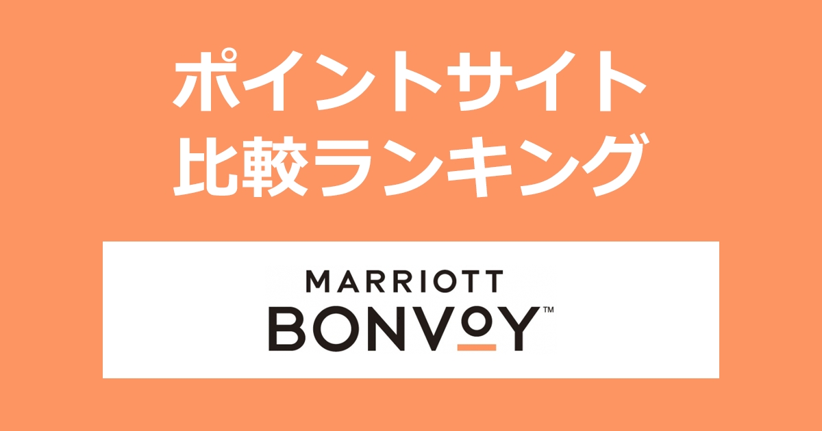 ポイントサイトの比較ランキング。「Marriott Bonvoy（マリオットボンヴォイ）」にポイントサイト経由で無料会員登録したときにもらえるポイント数で、ポイントサイトをランキング。