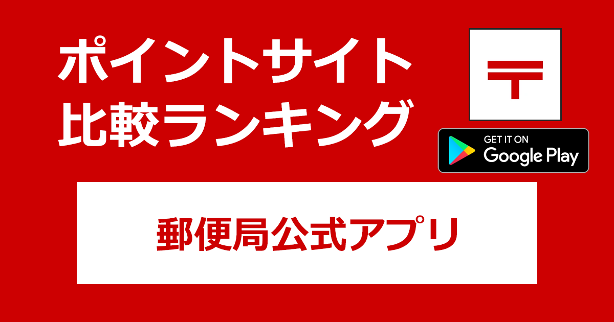 ポイントサイトの比較ランキング。「郵便局公式アプリ【Android】」をポイントサイト経由でダウンロードしたときにもらえるポイント数で、ポイントサイトをランキング。