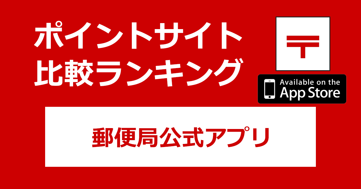 ポイントサイトの比較ランキング。「郵便局公式アプリ【iOS】」をポイントサイト経由でダウンロードしたときにもらえるポイント数で、ポイントサイトをランキング。