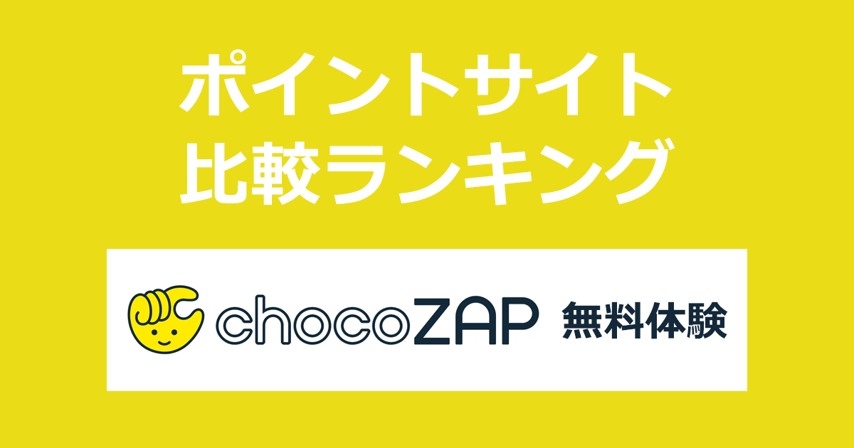 ポイントサイトの比較ランキング。ポイントサイト経由で「chocoZAP（チョコザップ）無料体験」を利用したときにもらえるポイント数で、ポイントサイトをランキング。