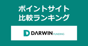 ポイントサイトの比較ランキング。不動産投資型クラウドファンディング「DARWIN funding」に会員登録・投資したときにもらえるポイント数で、ポイントサイトをランキング。