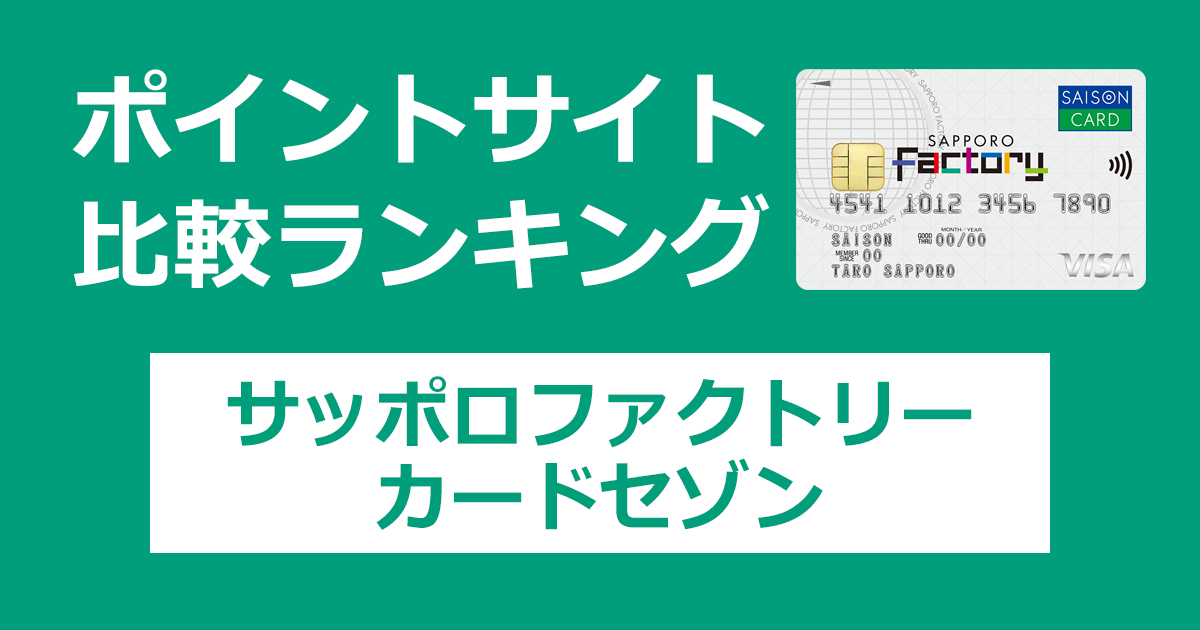 ポイントサイトの比較ランキング。「サッポロファクトリーカードセゾン」をポイントサイト経由で発行したときにもらえるポイント数で、ポイントサイトをランキング。