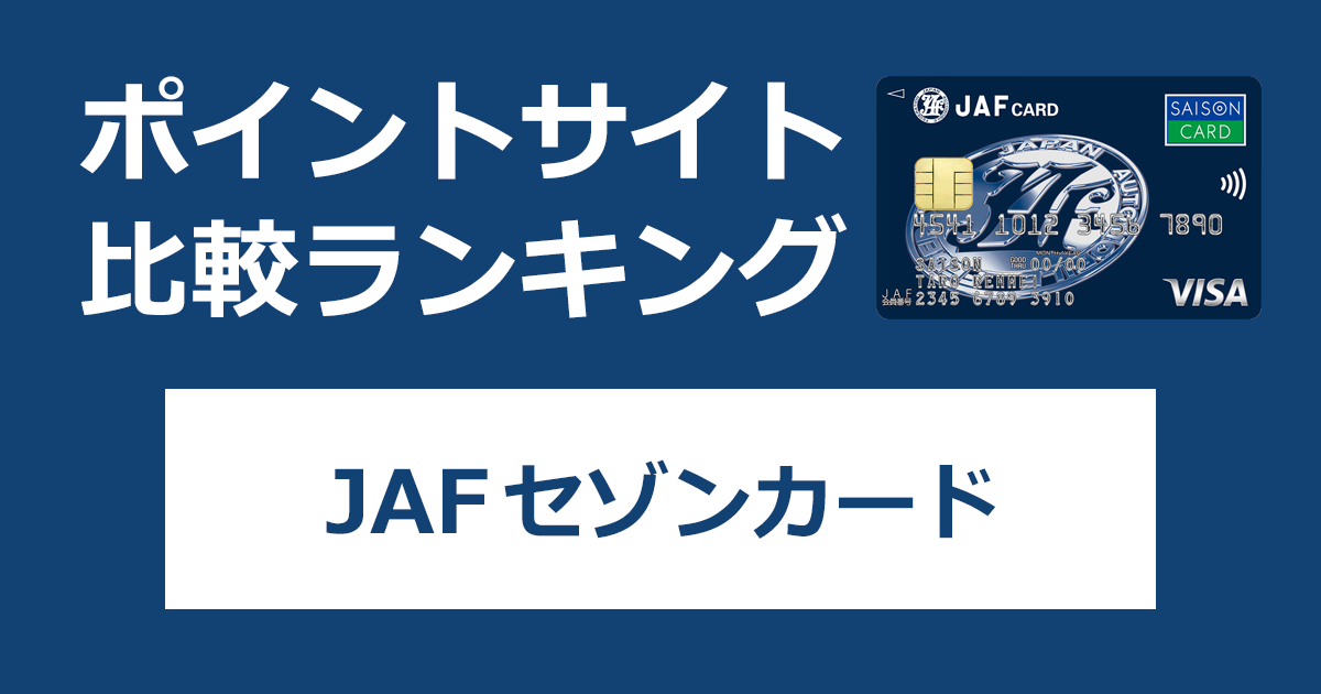 ポイントサイトの比較ランキング。「JAFセゾンカード」をポイントサイト経由で発行したときにもらえるポイント数で、ポイントサイトをランキング。