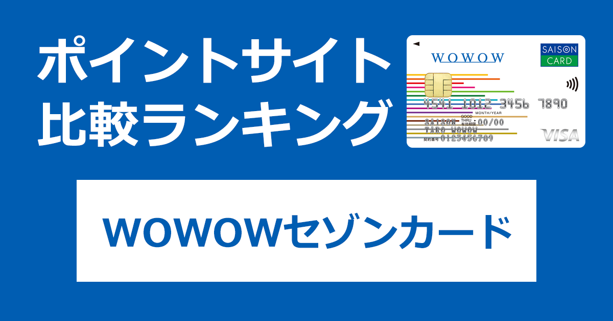 ポイントサイトの比較ランキング。「WOWOWセゾンカード」をポイントサイト経由で発行したときにもらえるポイント数で、ポイントサイトをランキング。