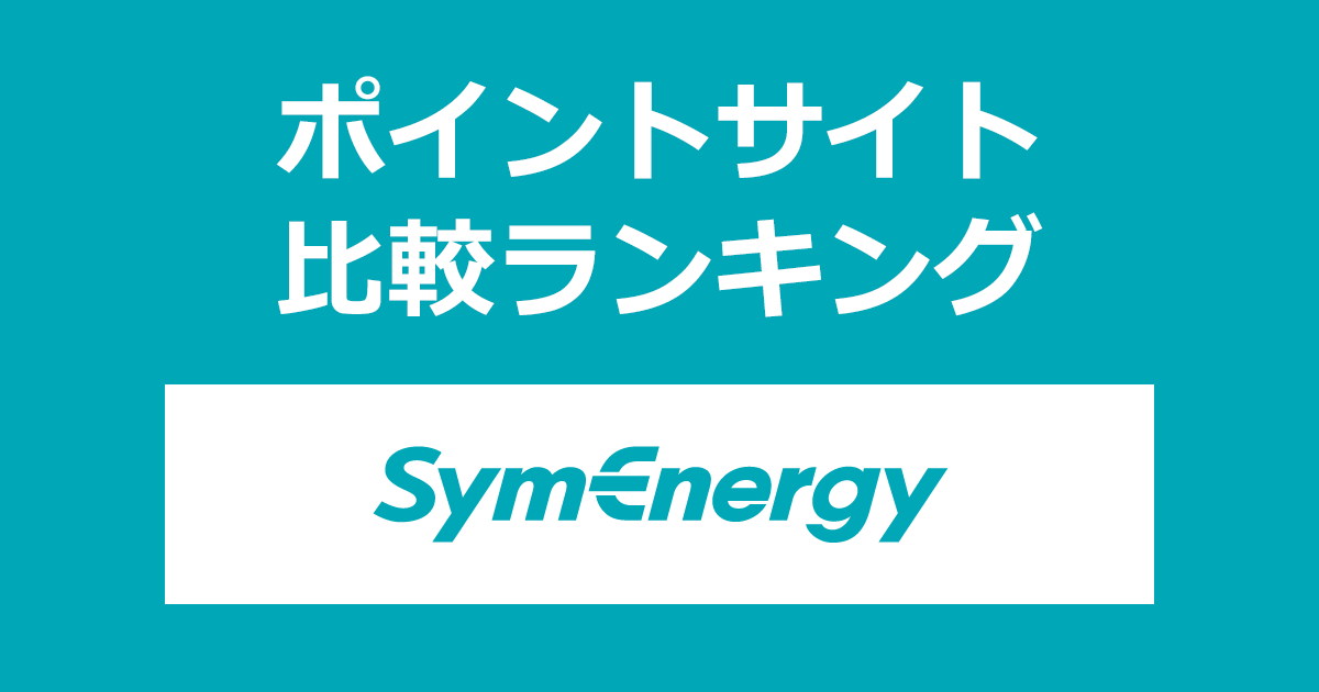 ポイントサイトの比較ランキング。ポイントサイトを経由して「シン・エナジー」の電気を供給開始したときにもらえるポイント数で、ポイントサイトをランキング。