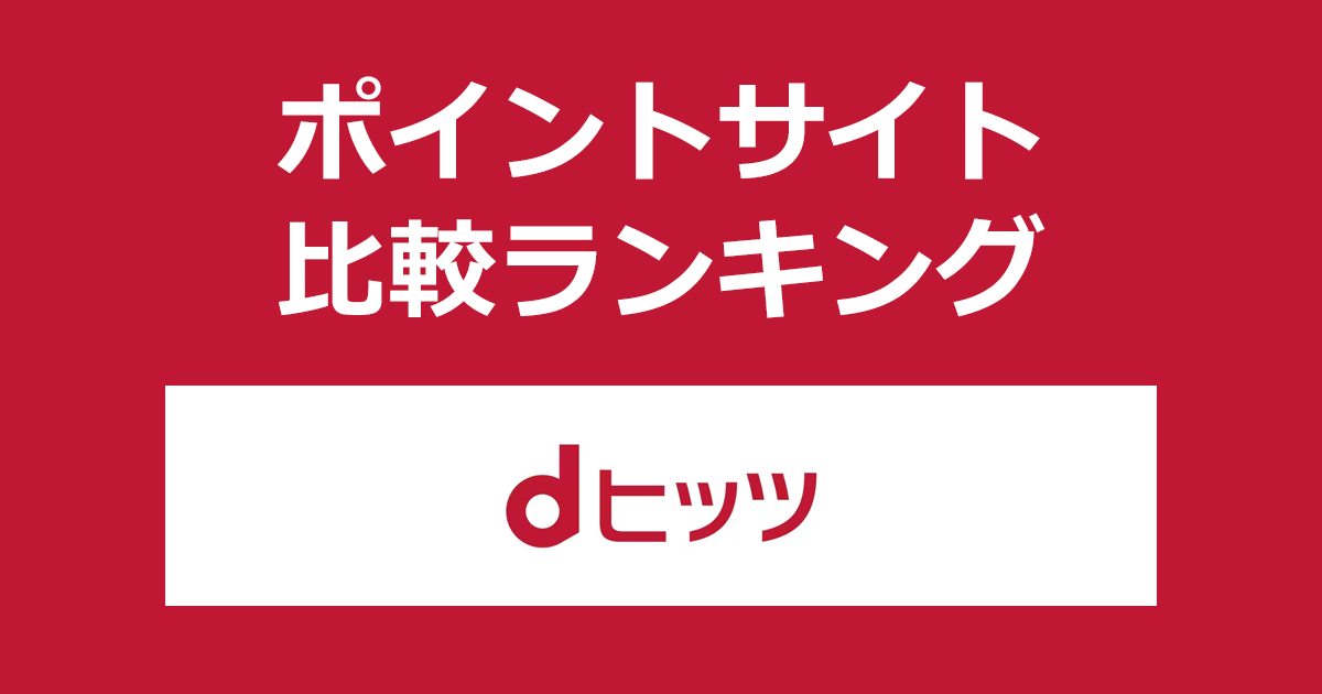 ポイントサイトの比較ランキング。ポイントサイトを経由してプレイリスト聴き放題のサブスク音楽配信アプリ「dヒッツ」に有料会員登録したときにもらえるポイント数で、ポイントサイトをランキング。