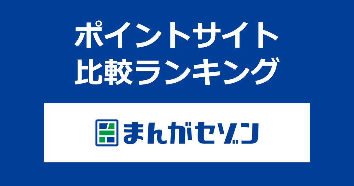 ポイントサイトの比較ランキング。ポイントサイト経由で「まんがセゾン」を利用したときにもらえるポイント数で、ポイントサイトをランキング。