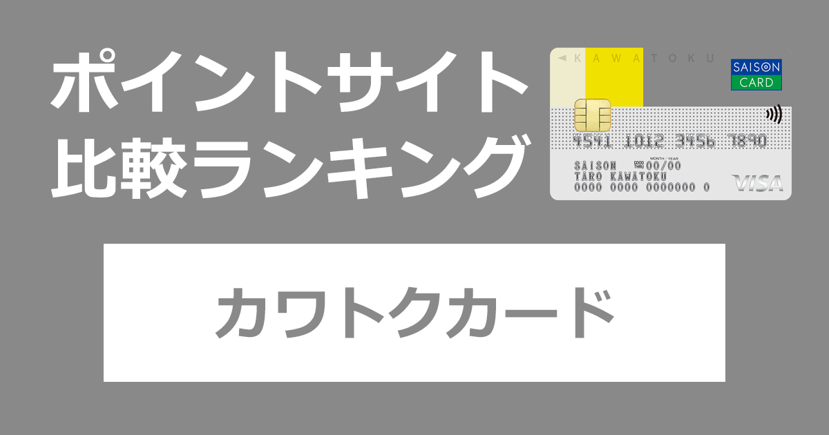 ポイントサイトの比較ランキング。岩手県盛岡市にある百貨店のクレジットカード「カワトクカード」をポイントサイト経由で発行したときにもらえるポイント数で、ポイントサイトをランキング。