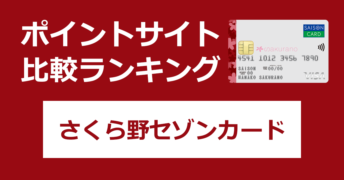 ポイントサイトの比較ランキング。青森のさくら野百貨店のクレジットカード「さくら野セゾンカード」をポイントサイト経由で発行したときにもらえるポイント数で、ポイントサイトをランキング。