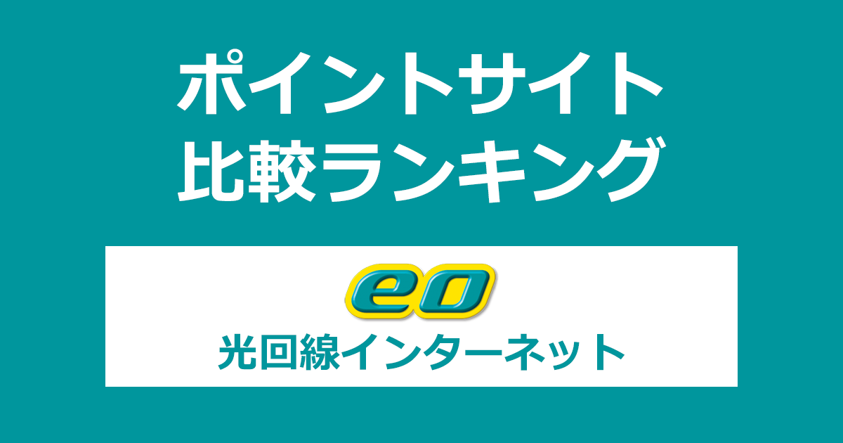 ポイントサイトの比較ランキング。ポイントサイトを経由して光回線インターネット「eo光（イオ光）」を開通完了したときにもらえるポイント数で、ポイントサイトをランキング。