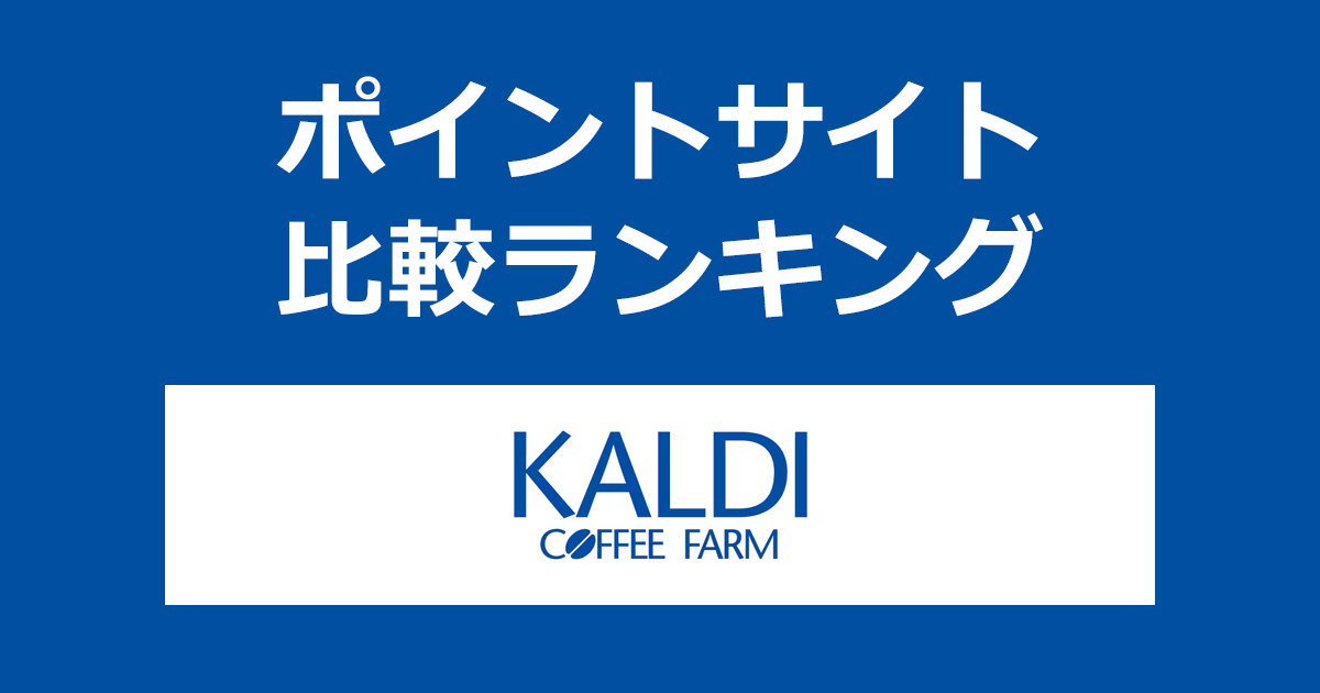 ポイントサイトの比較ランキング。「カルディコーヒーファーム（KALDI COFFEE FARM）オンラインストア」でショッピングをしたときにもらえるポイント数で、ポイントサイトをランキング。