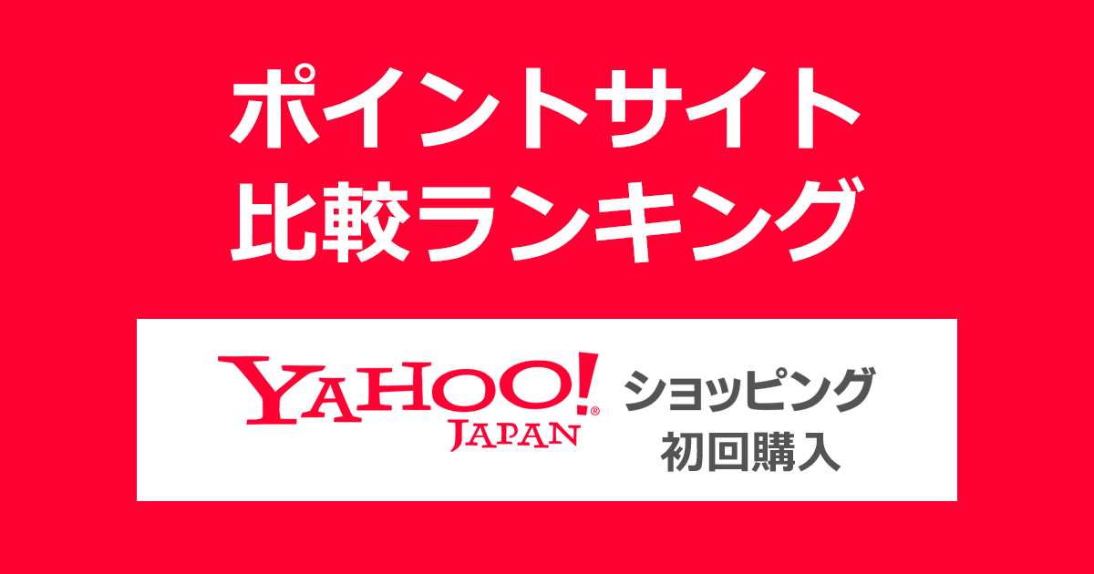 ポイントサイトの比較ランキング。ポイントサイト経由で「Yahoo!ショッピング」を初めて利用したときにもらえるポイント数で、ポイントサイトをランキング。