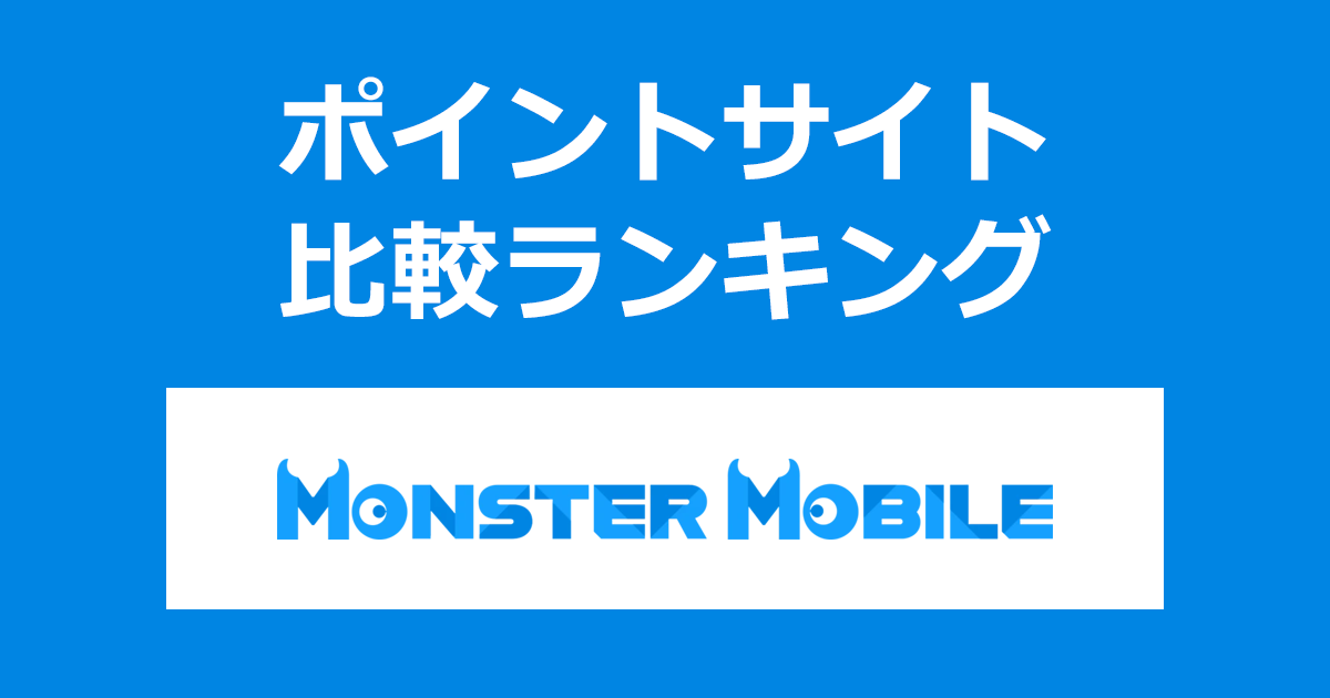 ポイントサイトの比較ランキング。ポイントサイトを経由して月額が安いWiFi「MONSTER MOBILE（モンスターモバイル）」を新規契約したときにもらえるポイント数で、ポイントサイトをランキング。