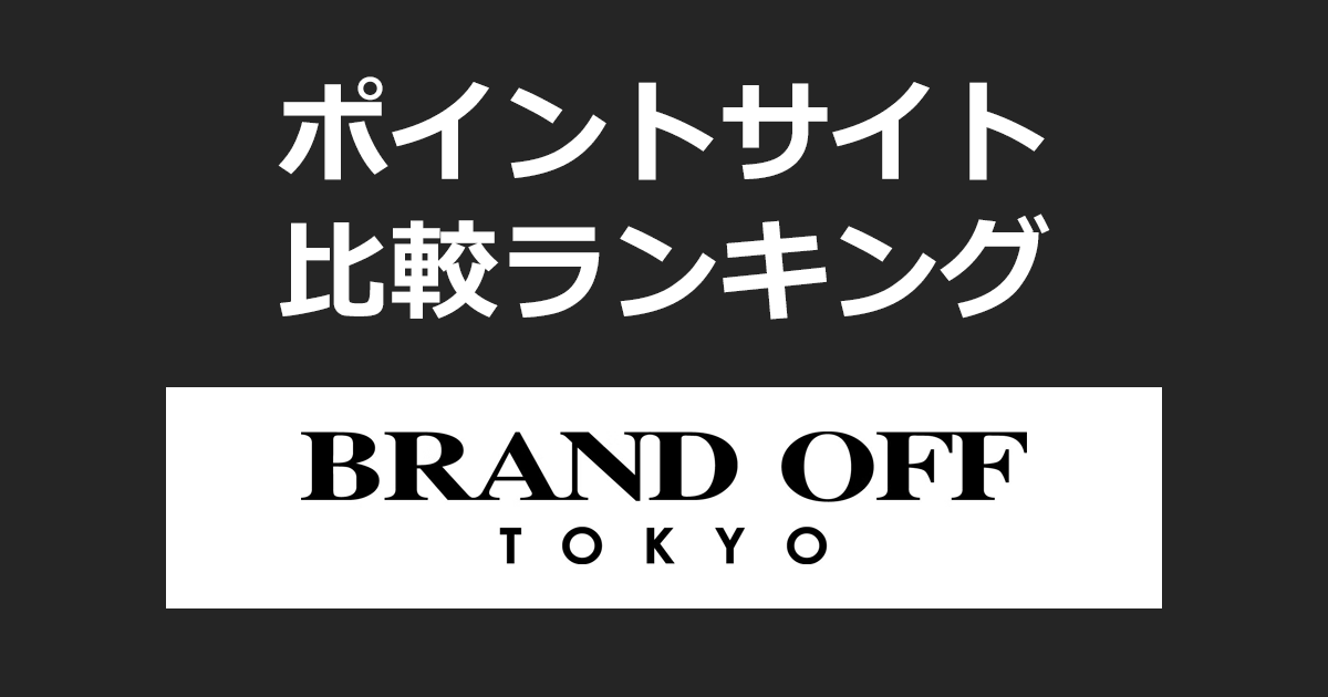 ポイントサイトの比較ランキング。「K-ブランドオフ 宅配買取」をポイントサイト経由で利用したときにもらえるポイント数で、ポイントサイトをランキング。