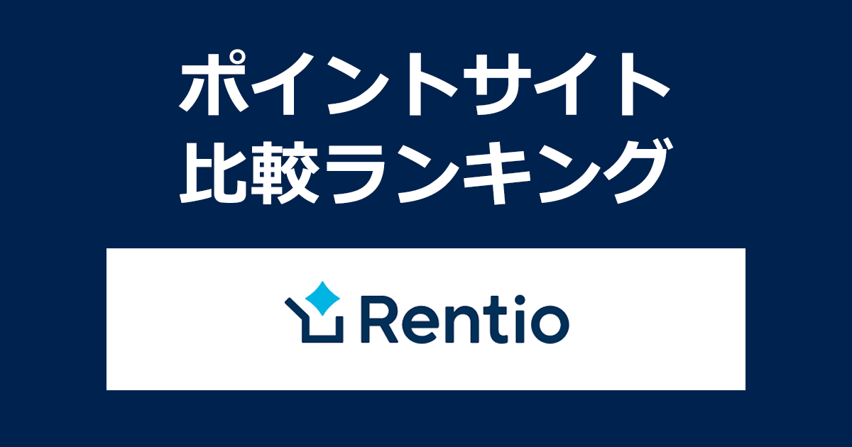 ポイントサイトの比較ランキング。ポイントサイトを経由して家電レンタルサービス「Rentio（レンティオ）」を利用したときにもらえるポイント数で、ポイントサイトをランキング。