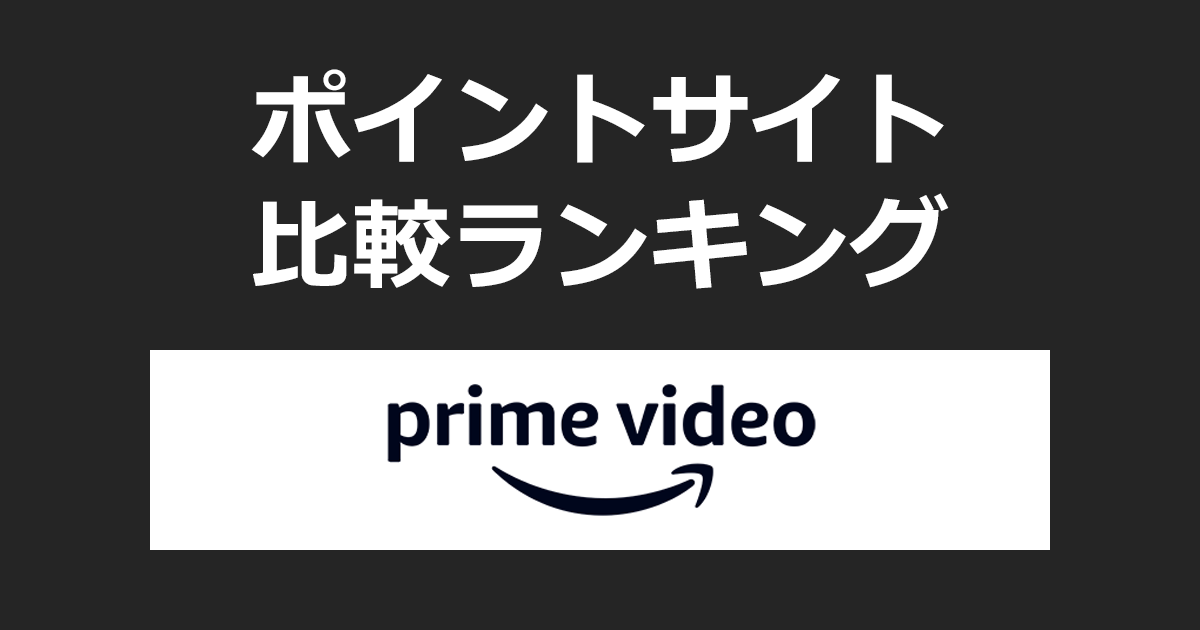 ポイントサイトの比較ランキング。「Amazon Prime Video（アマゾンプライムビデオ）」にポイントサイト経由で無料体験登録したときにもらえるポイント数で、ポイントサイトをランキング。