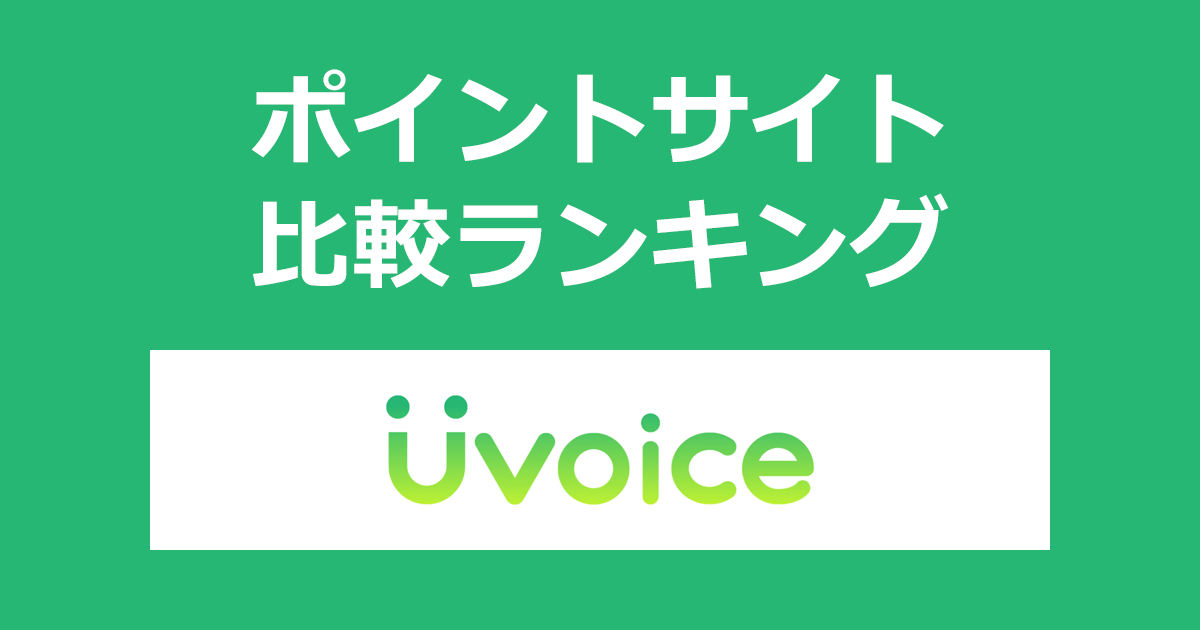 ポイントサイトの比較ランキング。がんばらないポイ活「Uvoice（ユーボイス）」にポイントサイト経由で無料ユーザー登録したときにもらえるポイント数で、ポイントサイトをランキング。